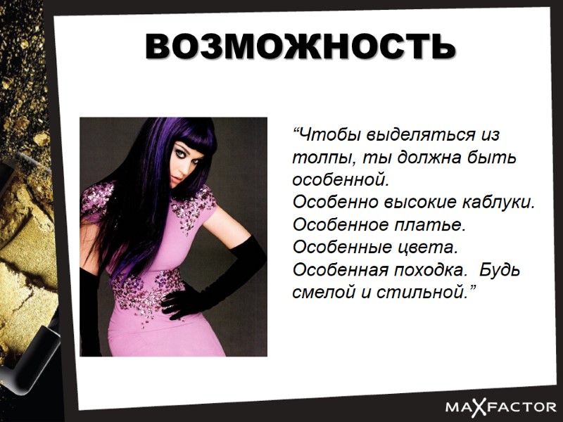 EXCESS VOLUME ВОЗМОЖНОСТЬ “Чтобы выделяться из толпы, ты должна быть особенной.  Особенно высокие